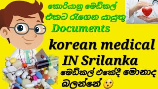 korean medical කොරියානු මෙඩිකල් එක සහ මෙඩිකල් එකට රැගෙන යායුතු දේවල් මොනවද 😯🇰🇷🇰🇷🇰🇷 [upl. by Oirramaj]