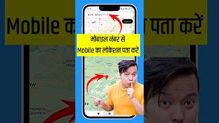 बंद मोबाइल का लोकेशन कैसे पता करें  Mobile Number Se Location Kaise Pata Karen [upl. by Miriam368]