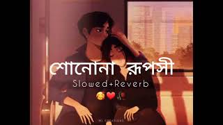 শোনোনা রূপসী lofi reverb song ❤🥀Bengali song [upl. by Leesa]