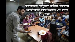 ক্লাসরুমকে রেস্টুরেন্ট বানিয়ে ফেললাম প্র্যাকটিক্যাল ভাবে ইংরেজি শেখানোর জন্য l [upl. by Stoops]