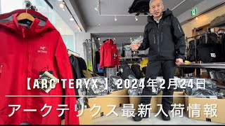 【ARCTERYX 】2024年2月23日最新入荷情報【FLHQ】 [upl. by Notreve75]