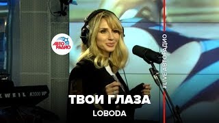 LOBODA  Твои Глаза LIVE  Авторадио [upl. by Llebanna]