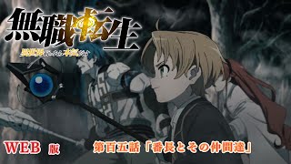 105 WEB版 『無職転生  異世界行ったら本気だす 』 第１１章 青少年期 妹編 第百五話「番長とその仲間達」 [upl. by Benge]