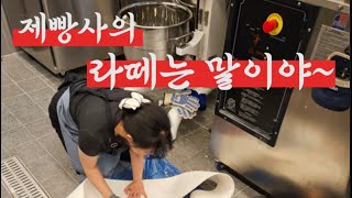 VLOG 사랑받는 신입 제빵사의 자세제빵사 뉴욕 베이글 어바웃베이글 브이로그 [upl. by Nahsyar384]