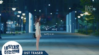 백지웅  사실은 웹드라마네 맛대로 하는 연애OST  Teaser [upl. by Airdnek433]