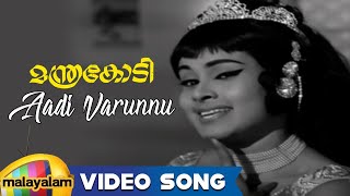 Manthrakodi Movie Songs  Aadi Varunnu Song  Prem Nazir Vijaysree MS Viswanathan [upl. by Ahseiyt756]