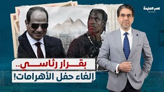 بخسائر 300 مليون جنيه أوامر من السيسي بإلغاء حفل الأهرامات للفنان “ترافيس سكوت” [upl. by Ardnoed222]