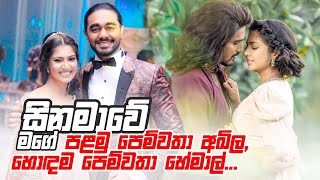 අඛිල අයියා තමයි සිනමාවේ මගේ පළමු පෙම්වතා  Fishing for answers  Senali Fonseka [upl. by Adamsun]