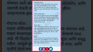 झाडाची आत्मकथा निबंध मराठी zadachi atmakatha nibandh  मी झाड वृक्ष बोलतोय निबंध [upl. by Elsbeth958]