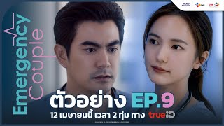 ตัวอย่าง EP9 Emergency Couple  12 เมษายน นี้ ทาง TrueID [upl. by Anirba11]