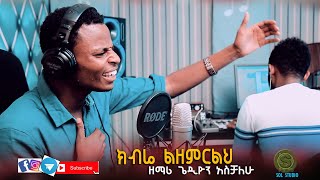 GEDION ASCHALEW ክብሬ ልዘምርልህ Amazing Ethiopian Gospel Cover Song 2020 [upl. by Thera]