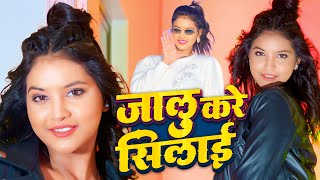 जालू करे सिलाई  भोजपुरी सांग  Jaalu Kare Silayi  Bhojpuri Superhit Song  Satrangi Fims [upl. by Nosilla]