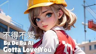 不得不爱 Bu De Bu Ai Gotta Love You 潘玮柏 Wilber Pan 不得不爱 否则快乐从何而来  天天都需要你爱 Lyrics English Pinyin歌词 [upl. by Jerrilyn]