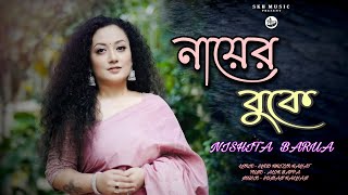 নায়ের বুকে  NAYER BUKE  NISHITA BARUA  SYED KHIZIR HAYAT  ALOK BAPPA  SUMAN KALYAN  SONG 2023 [upl. by Saudra]