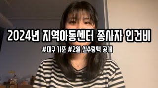 2024년 지역아동센터 사회복지사 인건비ㅣ2월 기준 급여 공개🔥초췌함 주의 [upl. by Franckot61]