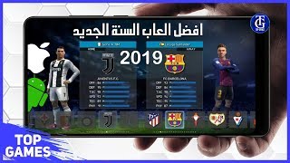 تحميل افضل 10 العاب كرة قدم 2019 للاندرويد والايفون اوفلاين واونلاين لن تصدق روعتها جرافيك خرافي [upl. by Adnalu]