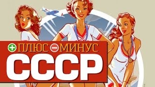 Плюсы и Минусы СССР [upl. by Siva]