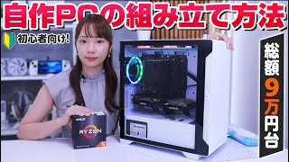 【自作PC】OS込みで総額9万円台PCの組み立て方を解説！【250FPS越え】 [upl. by Rehpinej]