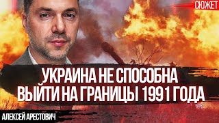 Арестович Текущий уровень организации Украины не позволяет выйти на границы 1991 года [upl. by Ojadnama]