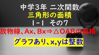 【かゆチャレ】数学 中３ 二次関数 三角形の面積 11（放物線、ABのx座標⇒直線の式⇒△OABの面積を求める）その７ 無料プリント、印刷 [upl. by Gall]