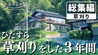 【総集編】荒れ放題だった古民家の庭を３年間夫婦で草刈りし続けた結果…｜田舎暮らし草刈り総集編 [upl. by Aracat]