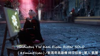 Vindictus TW Kael Eisen Ritter SOLO （85min51sec）新瑪奇英雄傳 時空扭曲2單人 凱爾마영전 아이젠 리터 솔로킬 카엘 [upl. by Violet76]