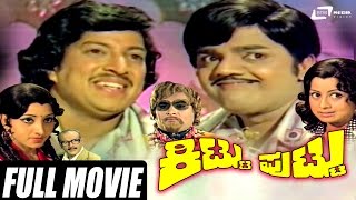 Kittu Puttu  ಕಿಟ್ಟು ಪುಟ್ಟು  Kannada Full Movie  Vishnuvardhan  Dwarakish  Manjula Family Movie [upl. by Soilisav]