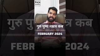 गुरु पुष्य नक्षत्र 2024 कब  Guru Pushya Nakshtra kab Hai 2024 pushyanakshatra viral ytshorts [upl. by Eseeryt]