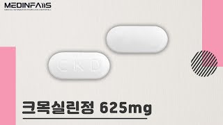 643303590 크목실린정625mg [upl. by Gnilyarg]