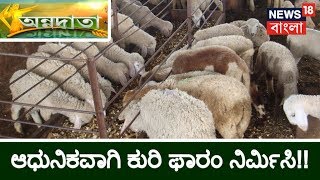 ಅನ್ನದಾತ  Guide To Successful Sheep Farming  Dec 27 2018 [upl. by Ahsei]