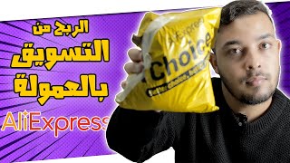 العمل في AliExpress التسويق بالعمولة  Affiliate Marketing [upl. by Nitsir]