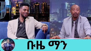 እናቴ አባቴን ለማሳከም በቁም ጠወለገች  በሙዚቃው ከ14 ዓመት በላይ … ስጠራ መንፈሳዊ እሆናለሁ … ቡዜ ማን [upl. by Edahsalof]