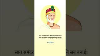 Kabir Ke Dohe  Helping Sant Kabir Teaching hskt hskt kabira motivation shorts [upl. by Amiarom691]