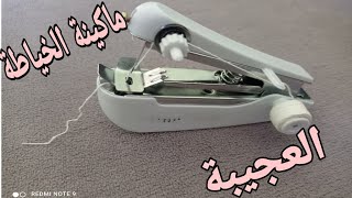 طريقة العمل بماكينة الخياطة المحمولة handheld sewing machine demo [upl. by Notkcorb]