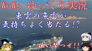 【WoWs】東雲の魚雷が敵艦に吸い付く【ゆっくり実況】 [upl. by Sky]