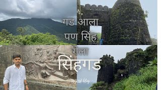 सिंहगड किल्ला कोंढाणा Sinhagad fort pune sinhgad गड आला पण सिंह गेला किल्ले सिंहगड कोंढाणा🚩 [upl. by Howzell432]