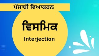 vismik ਵਿਸਮਿਕ  Complete Punjabi Grammar  Interjection In Punjabi And Its Types [upl. by Viki]