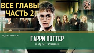 Гарри Поттер и Орден Феникса ВСЕ ГЛАВЫ 3138 глава  Аудиокнига  Аудиоспектакль ТОП [upl. by Dearden]