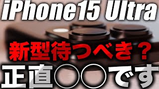 【朗報】iPhone15シリーズを待つべき5つの理由【アイフォン15 最新 リーク 予測】 [upl. by Saerdna259]