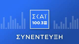 Η ΘΕΑΝΩ ΦΩΤΙΟΥ ΣΤΟ ΡΑΔΙΟΦΩΝΟ ΤΟΥ ΣΚΑΪ 1003 FM [upl. by Ailatan]