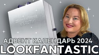 Нашумевший Адвент Календарь Lookfantastic 2024  Распаковка [upl. by Aztilay357]