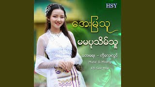 Ma Ma Pathein Thu [upl. by Sergei]