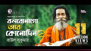 Bolbona Go Ar KonodinBangla Sad Song বলবনা গো আর কোনোদিনবাংলাগানবাউল সুকুমার😥💔please Subscribe [upl. by Benedick273]