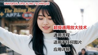 Universal upscaling technique  AI高清放大终极指南！无需复杂模型，简单几步，图片秒变清晰！ [upl. by Gypsy]