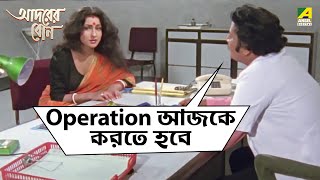 Operation আজকে করতে হবে  Adarer Bon  Movie Scene  Prosenjit Chatterjee  Rituparna  Abhishek [upl. by Emmerich]