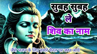 Monday morning bhajans  subah subah le shiv ka naam  shiv shankar ko jisne pooja  जैसे भजन [upl. by Webber]