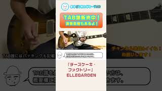 【TAB】チーズケーキ・ファクトリー  ELLEGARDEN まゆげじおのギター弾いてみた shorts [upl. by Serge]