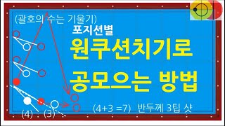 굿샷36 포지션별 원쿠션공모으기 원쿠션치는법 N [upl. by Wina74]