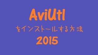 AviUtlをインストールする方法 2015 [upl. by Bartolomeo]