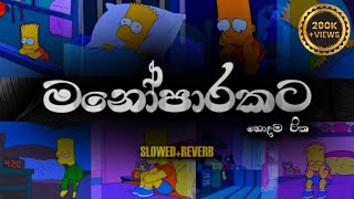 Sinhala Slow And Mind Relaxing Songs  💖🥺 Manoparakata Slowed  Reverb  Old Songs  WOOFYBEATS [upl. by Sarkaria]